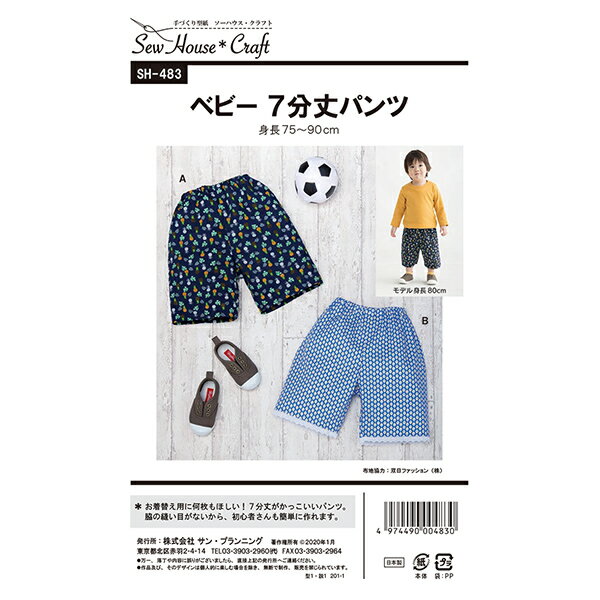 実物大型紙 『ベビー7分丈パンツ SH483』 お着替え用に何枚もほしい! 7分丈がかっこいいベビーのパンツです。 脇の縫い目がなく、左右のパンツを縫い合わせる仕立てだから、手作り初心者さんも簡単に作れます。 [ソーイングパターン 手作り ハンドメイド ベビーパンツ 七分丈] ◆サイズ:身長 75cm〜90cm、体重:9kg〜13kg ◆パンツ丈:約33cm ◆必要な材料 [Aデザイン] 布地 長さ50cm×幅107cm ゴム 約0.8cm幅 長さ50cm [Bデザイン] 布地 長さ50cm×幅107cm ゴム 約0.8cm幅 長さ50cm 綿レース 約2cm幅 80cm ※モニターによって実物のお色と若干異なる場合がございます。 【手芸用品・毛糸・生地の専門店 ユザワヤ】