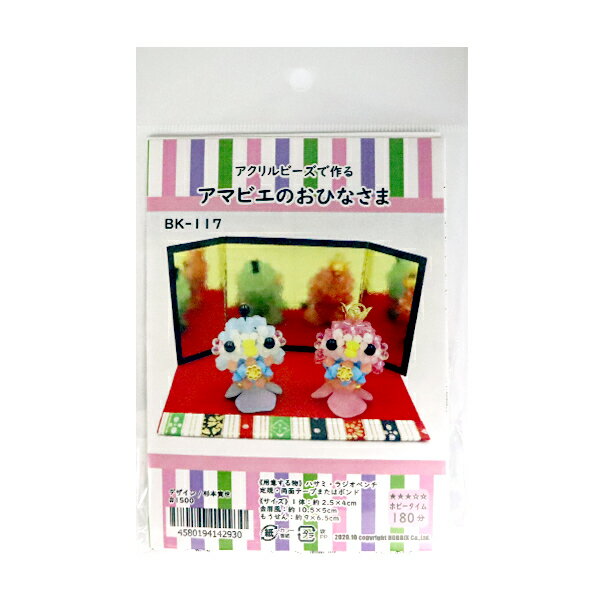 ビーズキット 『アマビエのおひなさま BK-117』 HOBBIX 京都・西陣ホビックス 「アマビエ」モチーフ♪可愛らしいおひなさまのビーズキット 置きタイプが登場♪ 疫病をおさめるといわれている妖怪アマビエ。 アマビエの特徴の三枚のヒレは...