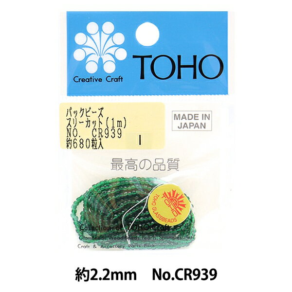 ビーズ 『パックビーズ 2.2mm CR-939』 TOHO BEADS トーホービーズ