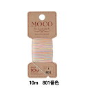 手縫い糸 『MOCOグラデーション ステッチ糸 10m 801番色』 Fujix フジックス