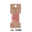 手縫い糸 『MOCOグラデーション ステッチ糸 10m 805番色』 Fujix フジックス