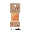 手縫い糸 『MOCOグラデーション ステッチ糸 10m 806番色』 Fujix フジックス