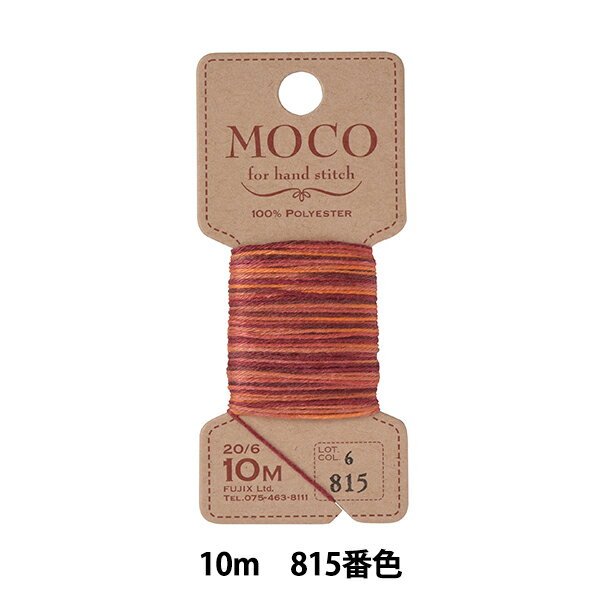 手縫い糸 『MOCOグラデーション ステッチ糸 10m 815番色』 Fujix フジックス