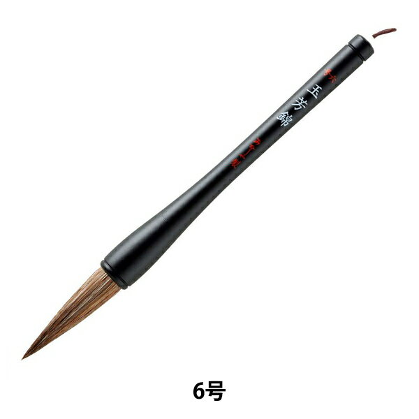 書道筆 『玉芳錦 6号 茶毛 AJ-151』 akashiya 奈良筆 あかしや