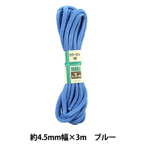 手芸ひも 『カラーひも 中 約4.5mm幅×3m ブルー UK200-4』