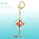 ビーズキット 『京・水族館リングキーホルダー クマノミ PB-349』 HOBBIX 京都・西陣 ホビックス