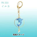 ビーズキット 『京・水族館リングキーホルダー イルカ PB-350』 HOBBIX 京都・西陣 ホビックス