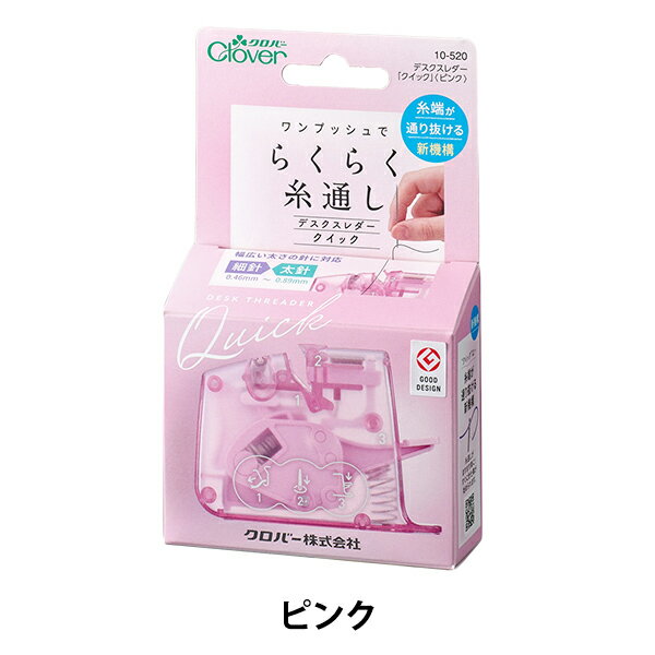 卓上型糸通し器 『らくらく糸通し デスクスレダークイック ピンク 10-520』 Clover クロバー