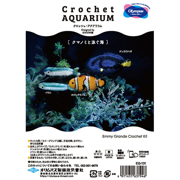 編み物キット 『Crochet AQUARIUM(クロッシェ アクアリウム) クマノミと泳ぐ海 EG-131』 Olympus オリムパス