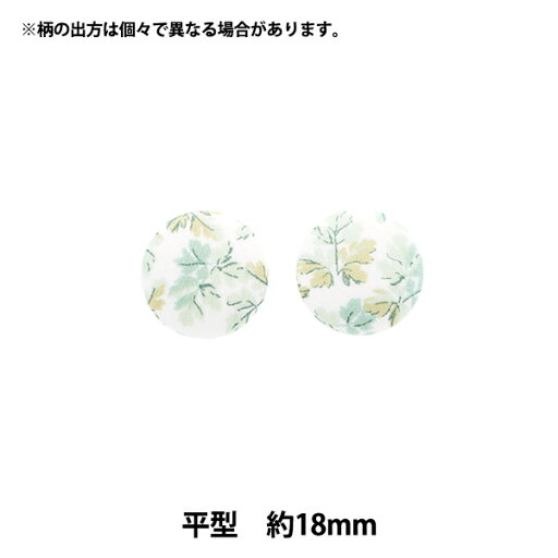 ボタン 『リバティ・ファブリックス くるみボタン 平型 約18mm KBH-3633150AT』 【ユザワヤオリジナル】 ボタン 『リバティ・ファブリックス くるみボタン 平型 約18mm KBH-3633150AT』 【ユザワヤオリジナル】