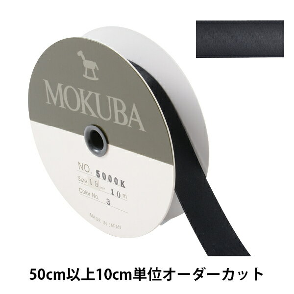  リボン 『ダブルフェイスサテンリボン 5000K 幅約1.8cm 3番色』 MOKUBA 木馬