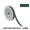 リボン 『メタリックエッジサテンリボン 58801 9mm幅×5m 一反売り 593番色』