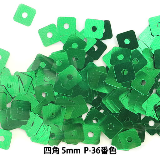 スパンコール 『四角 5mm SQP P-36番色』 スパンコール 『四角 5mm SQP P-36番色』