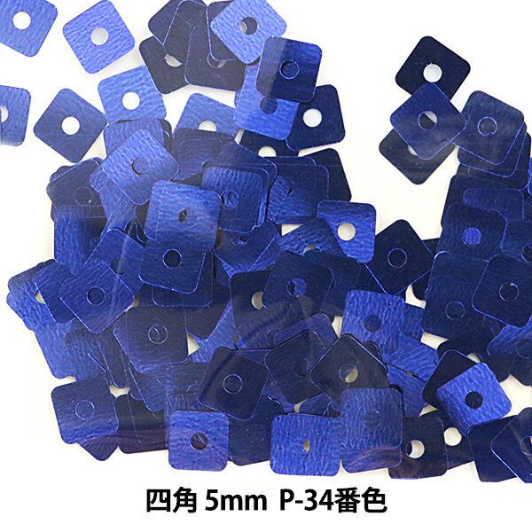 スパンコール 『四角 5mm SQP P-34番色』