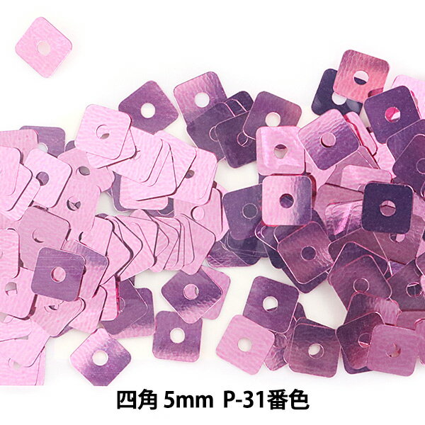 スパンコール 『四角 5mm SQP P-31番色』