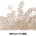 スパンコール 『四角 5mm SQP PF-50番色』