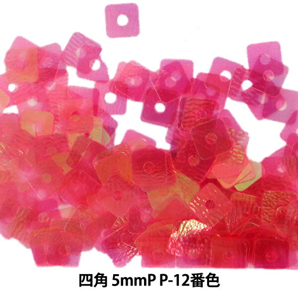 スパンコール 『四角 5mm SQP P-12番色』