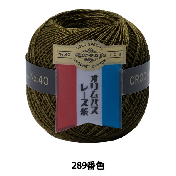 レース糸 『オリムパスレース糸 金票 #40番 10g (単色) 289番色』 Olympus オリムパス