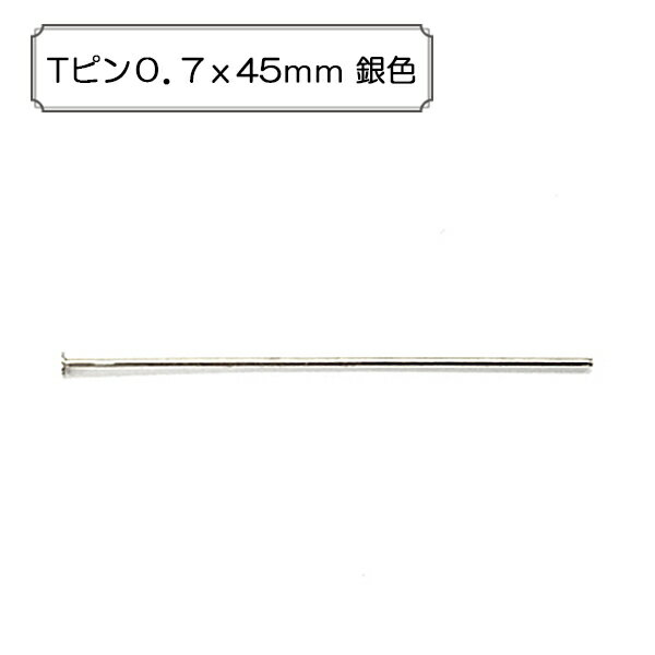 手芸金具 『Tピン0.7x45mm 銀色』