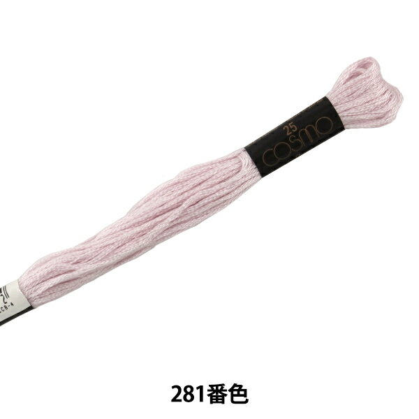 刺しゅう糸 『COSMO 25番刺繍糸 281番色』 LECIEN ルシアン cosmo コスモ