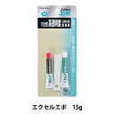 接着剤 『エクセルエポ CA-121 15g』 CEMEDINE セメダイン