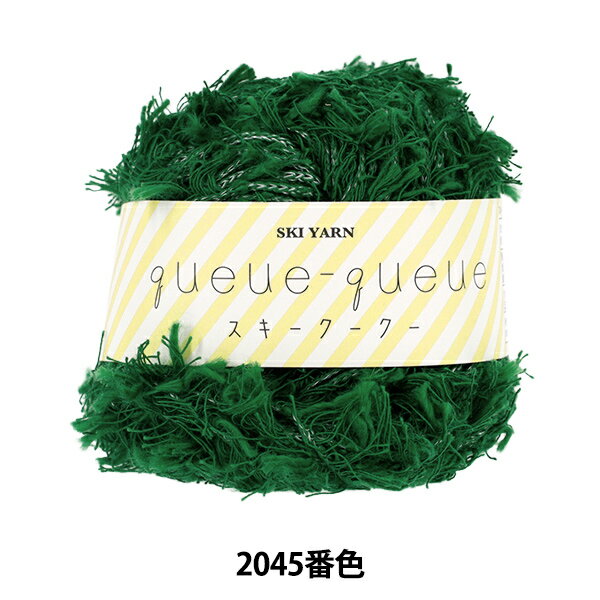 秋冬毛糸 『スキークークー 2045番色』 SKIYARN スキーヤーン