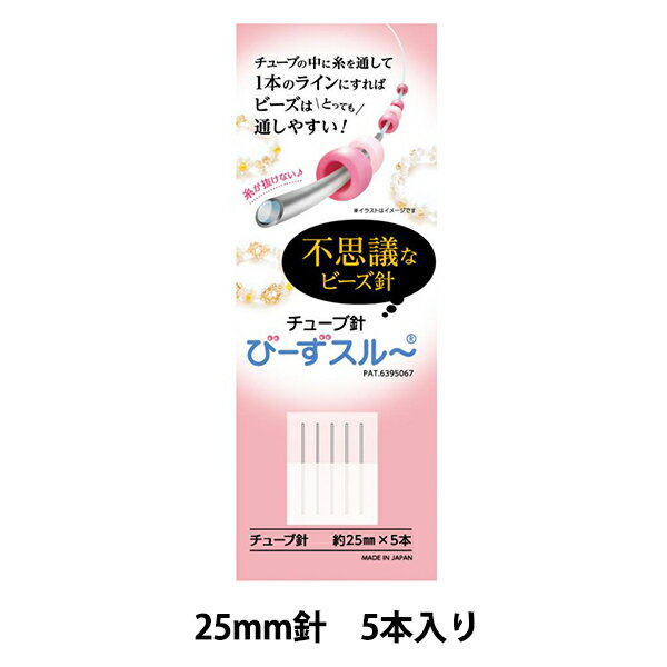 ビーズ針 『びーずスルー チューブ針 約25mm針×5本』 不思議なビーズ針 細いチューブ状の針。 チューブの中に糸を通して、1本のラインにすると、ビーズをとっても拾いやすく通しやすくなります。 専用のガイドで簡単に糸を通すことができます。 ビーズ編みが簡単にでき、1本で通せ、特小ビーズに2号テグスが3回通せます。 ビーズ穴やシャワー台の穴にピンポイントで狙って通せます。 [ハンドクラフト 手芸 ビーズ] ◆セット内容:びーずスルー チューブ針 約25mm針×5本 ◆使用できる糸:テグス1号〜3号 化繊糸 ワイルドファイヤーライン他 直径0.3m以下のステッチ糸 ワイヤー類 #34ワイヤー ◆日本製 ※糸通しガイドは基本セットをお買い求め下さい。 ※モニターによって実物のお色と若干異なる場合がございます。 【手芸用品・毛糸・生地の専門店 ユザワヤ】