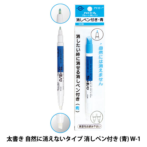 手芸用マーカーペン 『チャコエース ブルー+消しペン W-1』 1