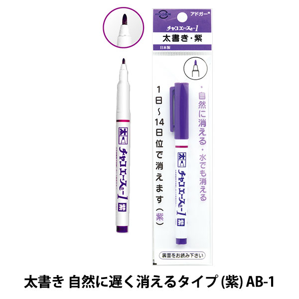 手芸用マーカーペン 『チャコエース-1 紫 AB-1』