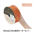 【数量5から】 リボン 『オーガンジーリボン 幅約3.8cm 12番色 4563』 MOKUBA 木馬