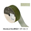 【数量5から】 リボン 『オーガンジーリボン 幅約3.8cm 13番色 4563』 MOKUBA 木馬