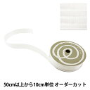 【数量5から】 リボン 『レイヤーストライプ 24mm幅 1番色 ホワイト』 TOKYO RIBBON 東京リボン