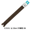 ファスナー 『No.4 ビスロン 止 25cm 570番色 DA VSC46-25570』 YKK ワイケーケー(3)