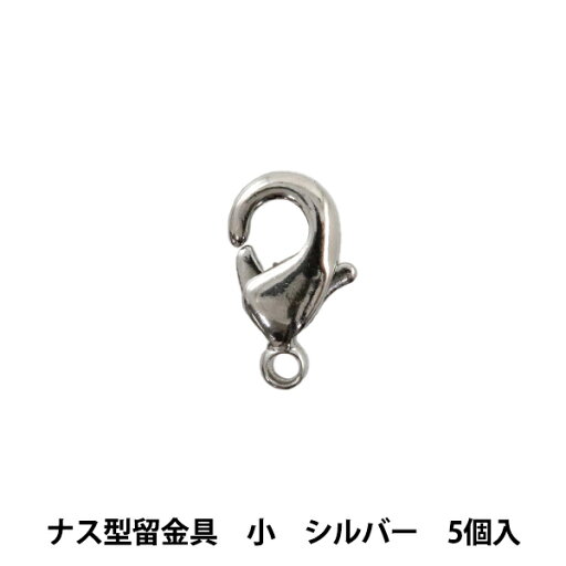 手芸金具 『ナス型留金具 小 シルバー 5個』 手芸金具 『ナス型留金具 小 シルバー 5個』