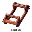 織り機 『ミニ織機 LM-2』 MIYUKI ミユキ