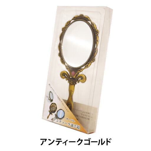 手芸金具 『アンティーク調手鏡 楕円 お椀型板 アンティークゴールド 10-3049』 手芸金具 『アンティーク調手鏡 楕円 お椀型板 アンティークゴールド 10-3049』