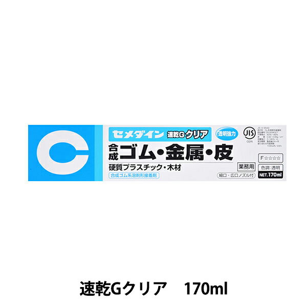 接着剤 『速乾Gクリア CA-165 170ml』 CEMEDINE セメダイン