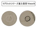 磁石 『マグネットシリーズ 薄型マグネット 14mm N』