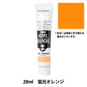 絵具 『アクリルガッシュ 20ml 蛍光オレンジ』 TURNER ターナー色彩