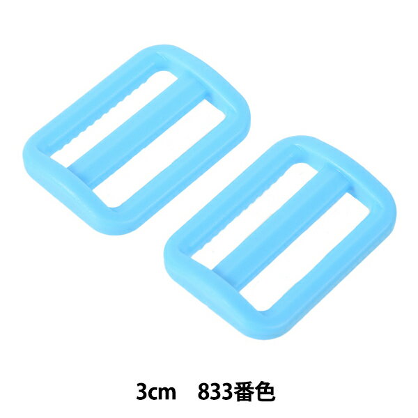 手芸パーツ 『プラスチックパーツ アジャスター 3cm 833番色 LA30-833』 YKK ワイケーケー