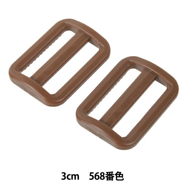 手芸パーツ 『プラスチックパーツ アジャスター 3cm 568番色 LA30-568』 YKK ワイケーケー