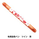 布用マーカー 『布用染色ペン ツイン 茶 MFPW』 KIYOHARA 清原(3)