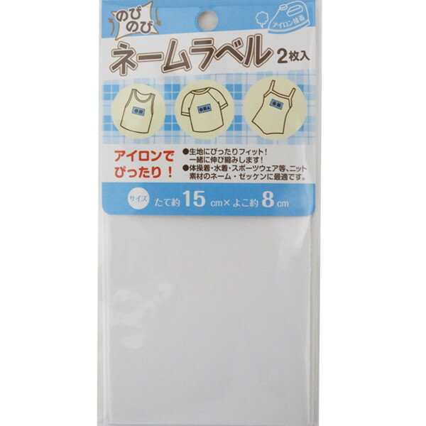 ワッペン 『のびのびネームラベル15cm×8cm2枚入』