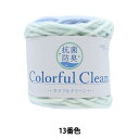 毛糸 『抗菌防臭カラフルクリーン 13番色 サックス』 【ユザワヤ限定商品】