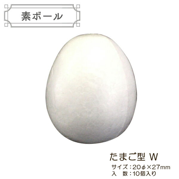 発泡スチロール 素材 『素ボール たまご型 直径20×27mm W 10個入り EW-10』