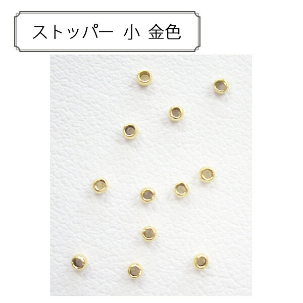 手芸金具 『ストッパー 小 金色』