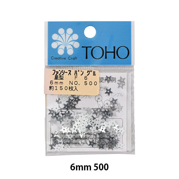 スパンコール 『ファンシースパングル 星型 約6mm シルバー No.F6-500』 TOHO BEADS トーホービーズ