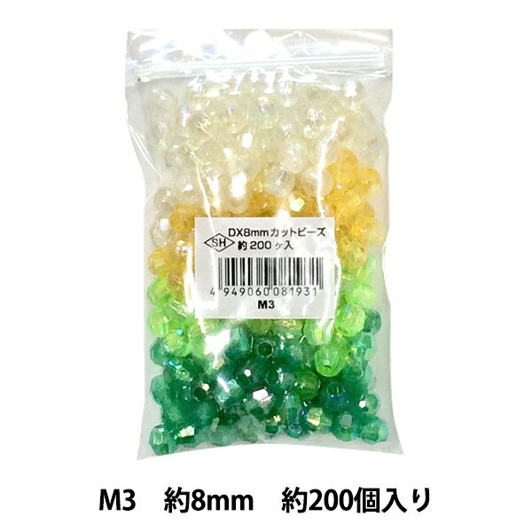 ビーズ 『DXカットビーズ M3 約8mm 約200個入り ASH-DX8C-M3』