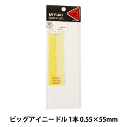 ビーズ針 『ビッグアイニードル 1本 0.55×55mm H3163』 MIYUKI ミユキ