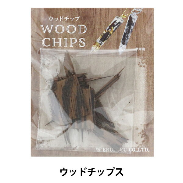 ウッドレジンパーツ 『WOOD CHIPS (ウッドチップス) RS-447』 ERUBERU エルベール